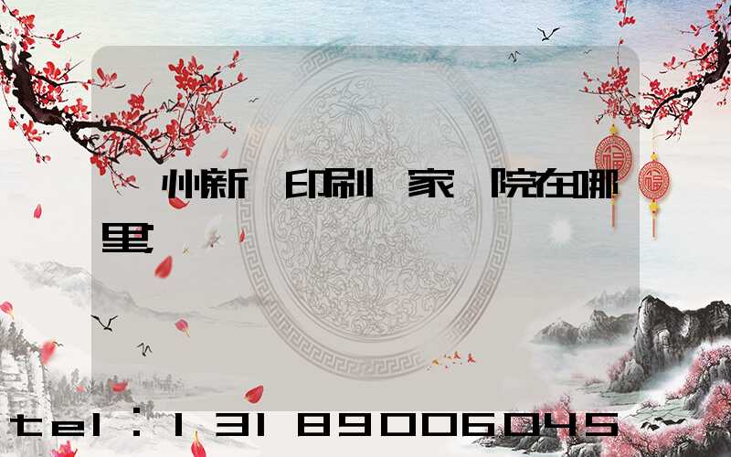 蘭州新華印刷廠家屬院在哪里