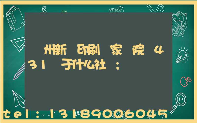 蘭州新華印刷廠家屬院屬431號于什么社區
