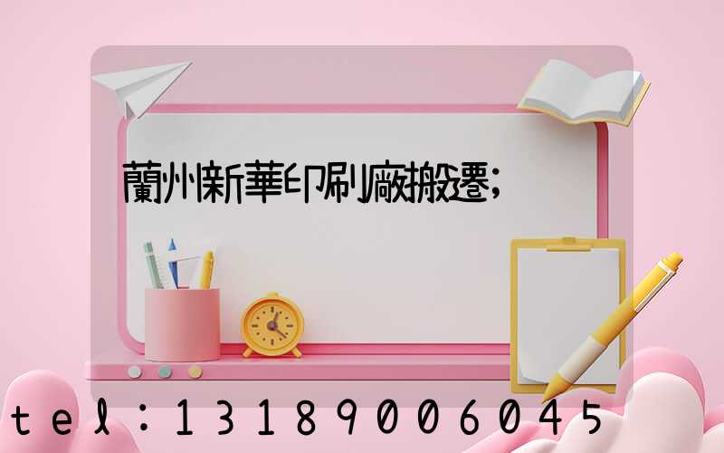 蘭州新華印刷廠搬遷