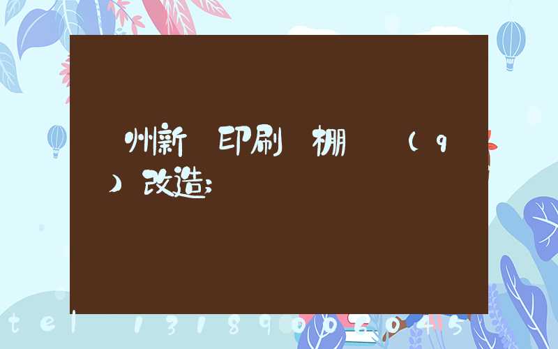 蘭州新華印刷廠棚戶區(qū)改造