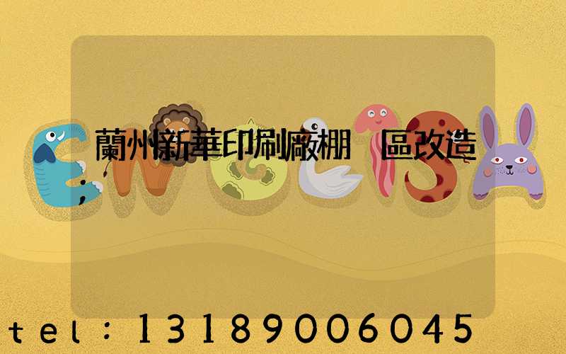 蘭州新華印刷廠棚戶區改造