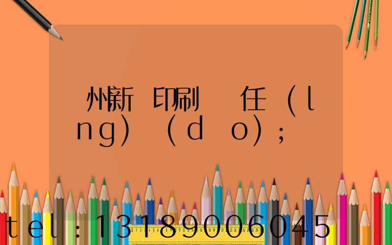 蘭州新華印刷廠歷任領(lǐng)導(dǎo)