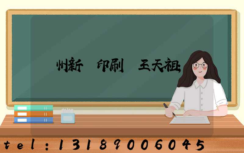 蘭州新華印刷廠王天祖