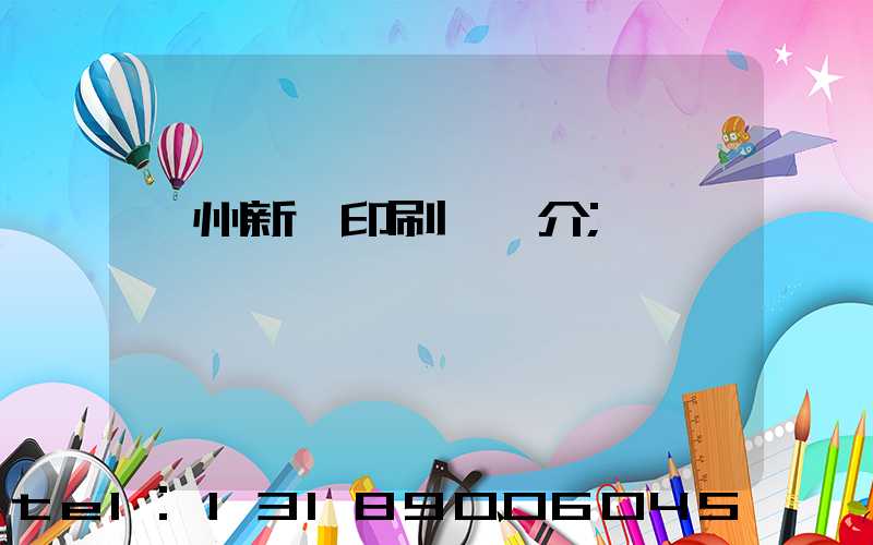 蘭州新華印刷廠簡介