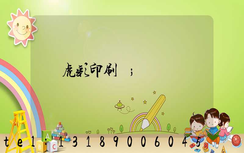 虎彩印刷廠