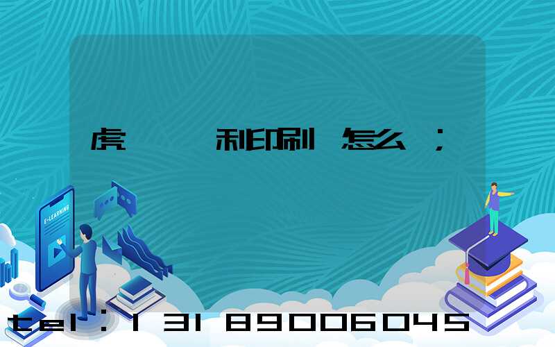 虎門當納利印刷廠怎么樣