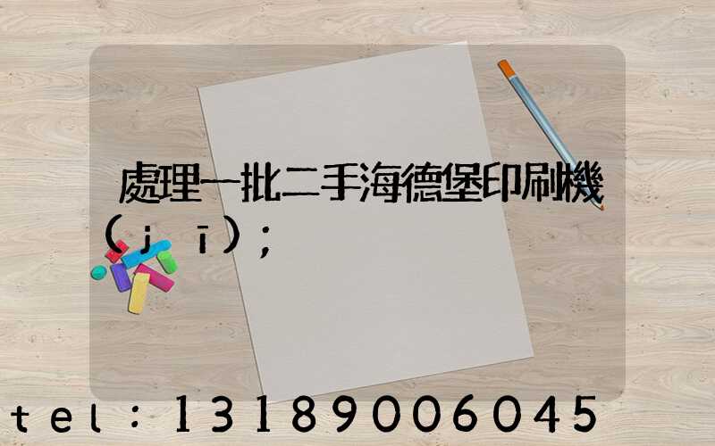 處理一批二手海德堡印刷機(jī)