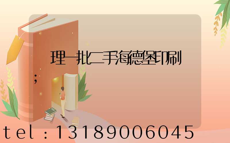 處理一批二手海德堡印刷機