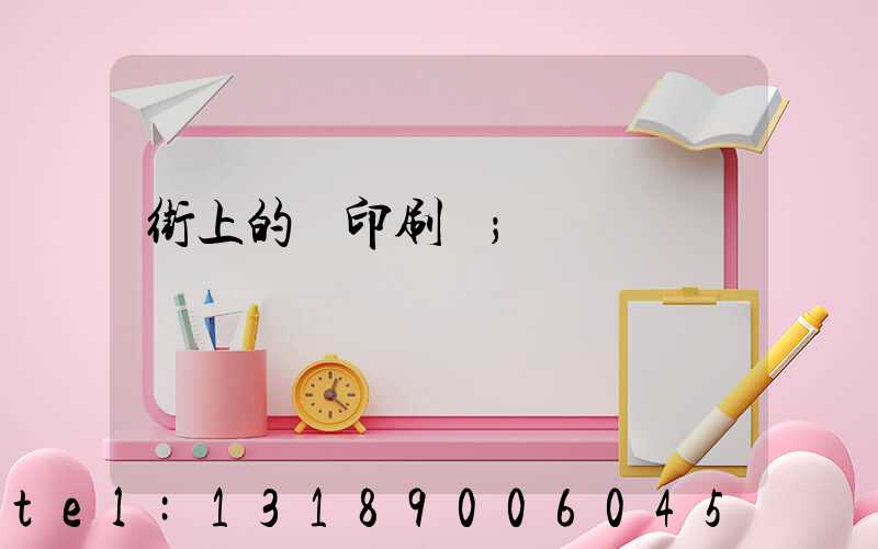 街上的馬印刷廠