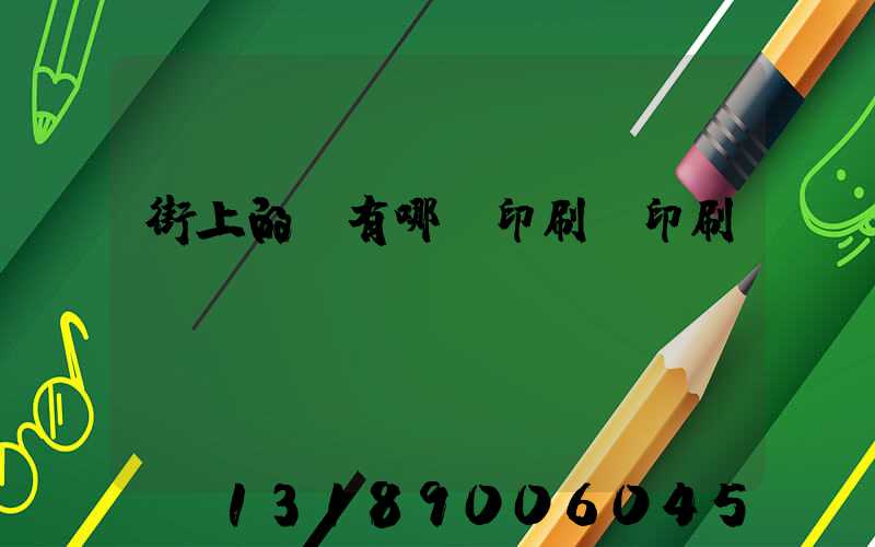 街上的馬有哪個印刷廠印刷