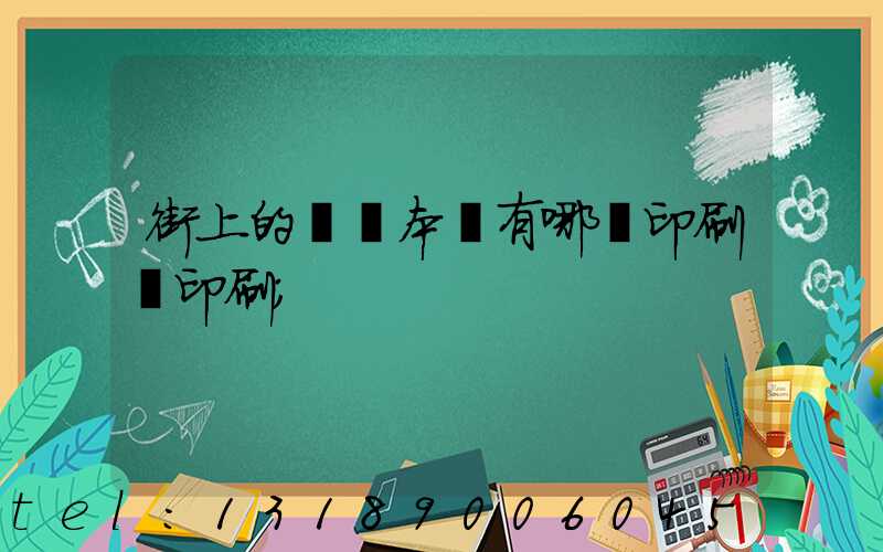 街上的馬這本書有哪個印刷廠印刷