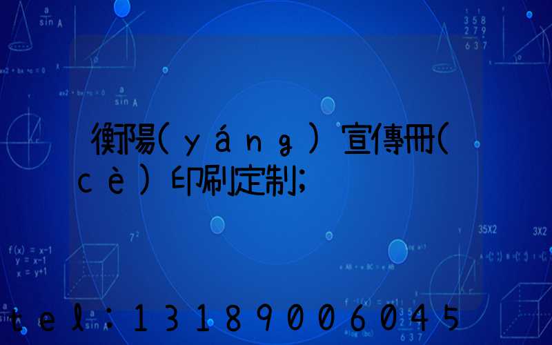 衡陽(yáng)宣傳冊(cè)印刷定制