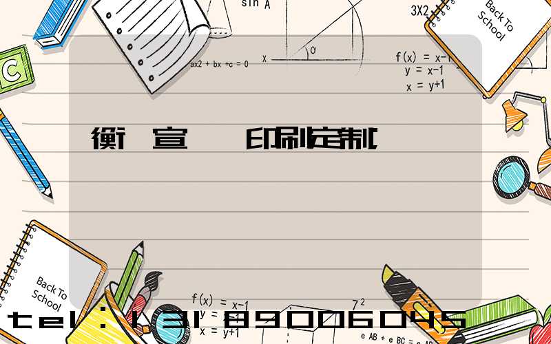 衡陽宣傳冊印刷定制