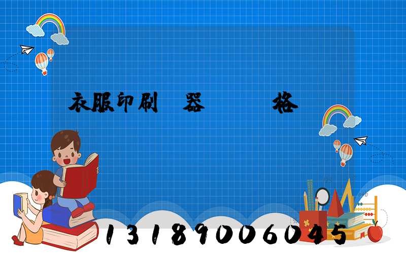 衣服印刷機器設備價格
