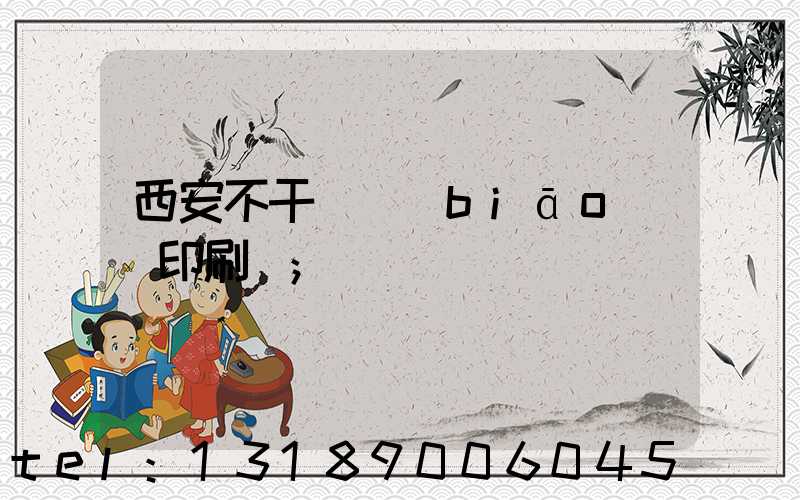西安不干膠標(biāo)簽印刷廠