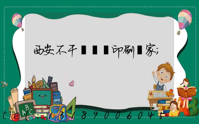 西安不干膠標簽印刷廠家