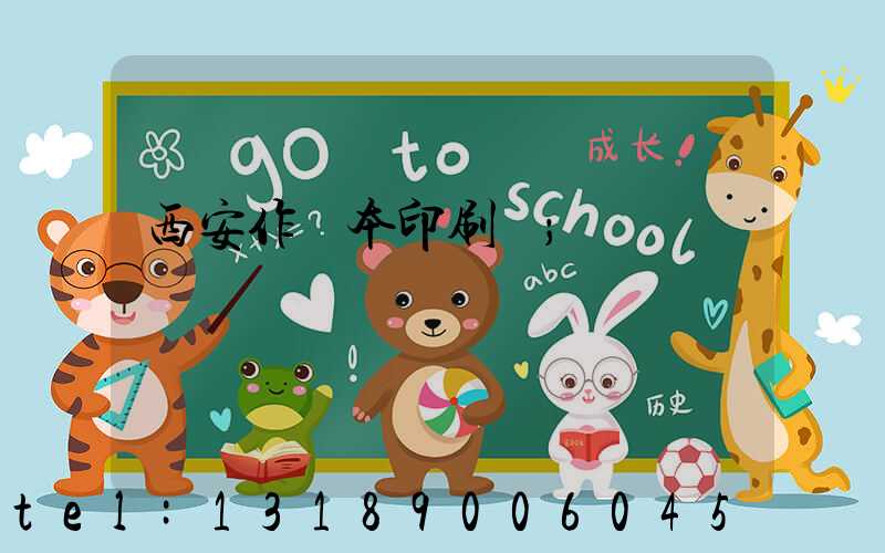西安作業本印刷廠