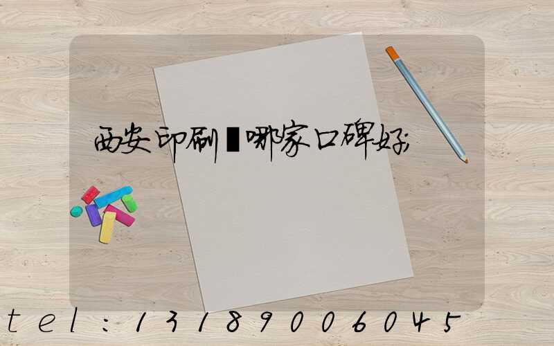 西安印刷廠哪家口碑好