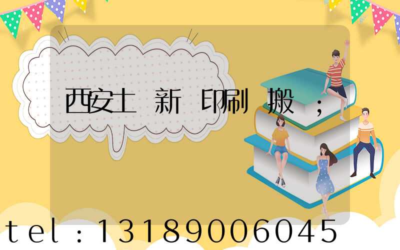 西安土門新華印刷廠搬遷