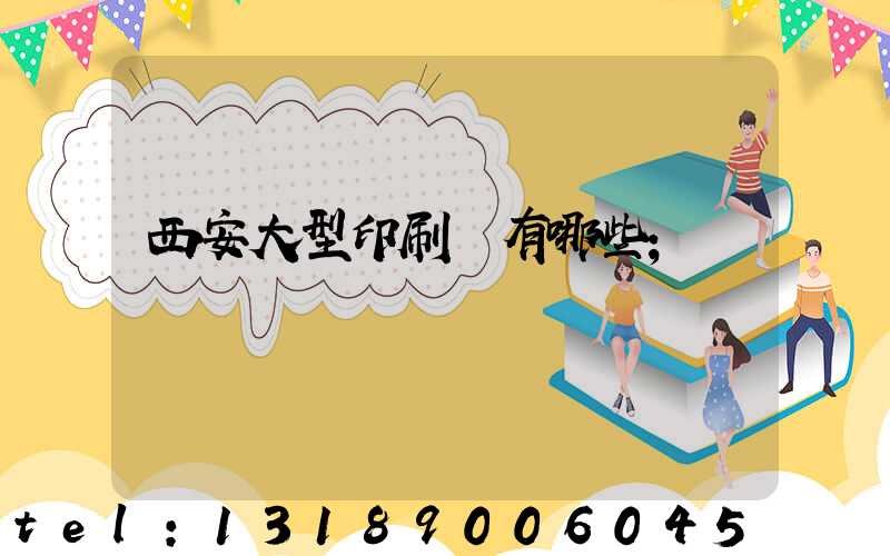 西安大型印刷廠有哪些
