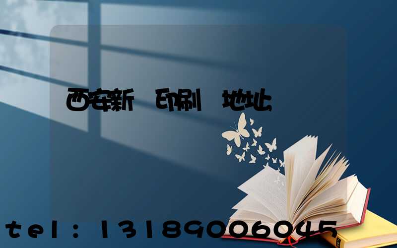 西安新華印刷廠地址