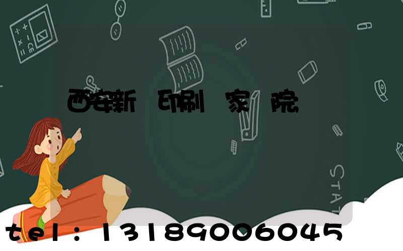 西安新華印刷廠家屬院