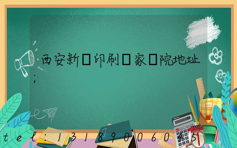 西安新華印刷廠家屬院地址