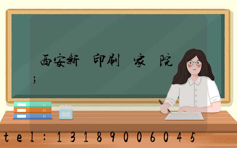 西安新華印刷廠家屬院學區