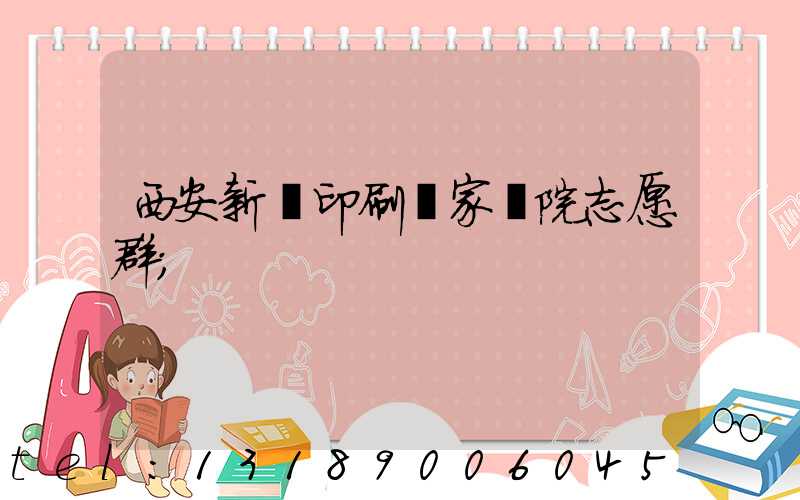 西安新華印刷廠家屬院志愿群