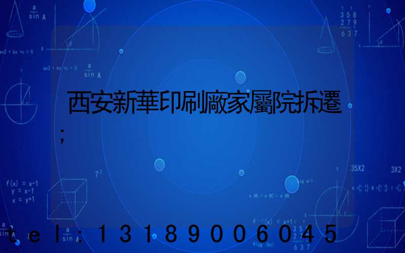 西安新華印刷廠家屬院拆遷