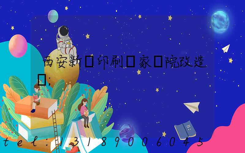 西安新華印刷廠家屬院改造嗎