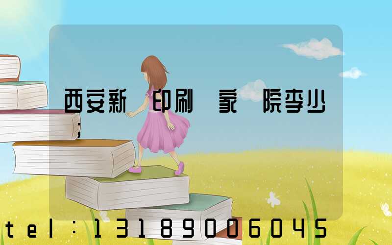 西安新華印刷廠家屬院李少紅