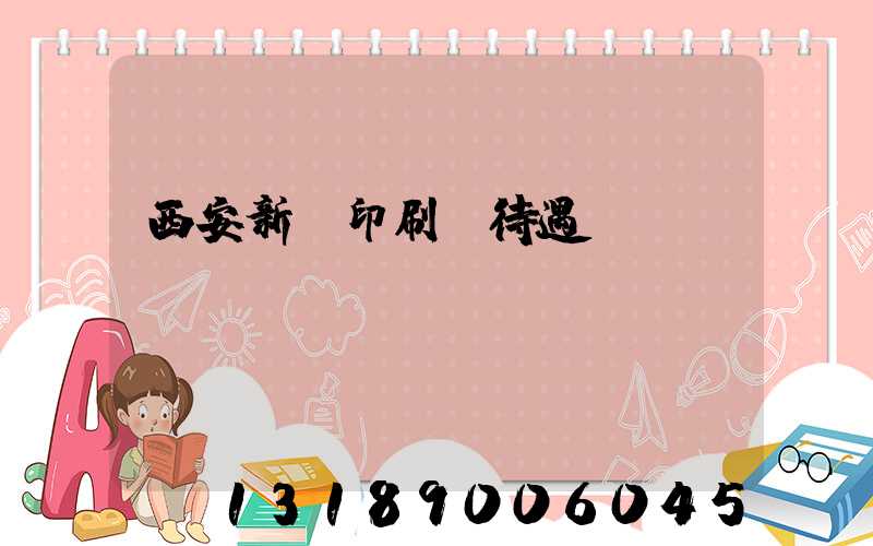 西安新華印刷廠待遇