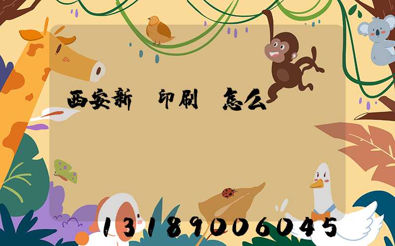 西安新華印刷廠怎么樣