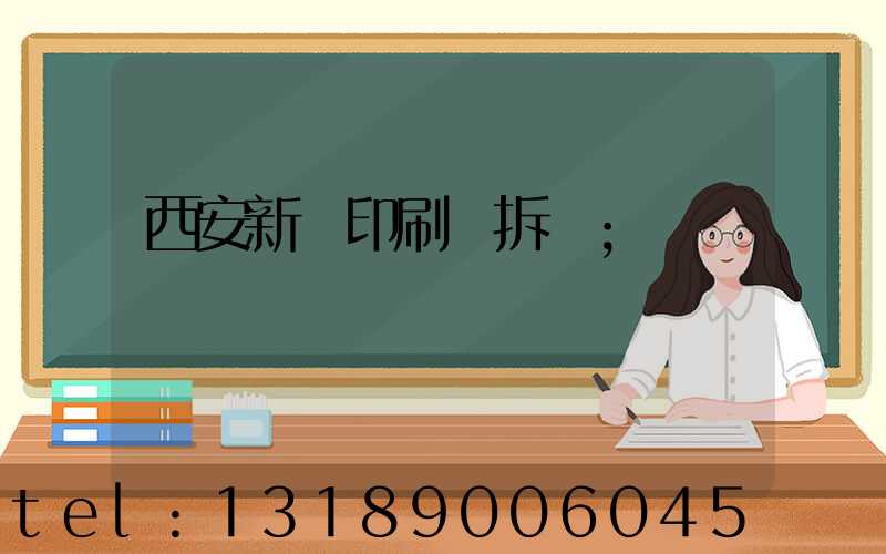 西安新華印刷廠拆遷