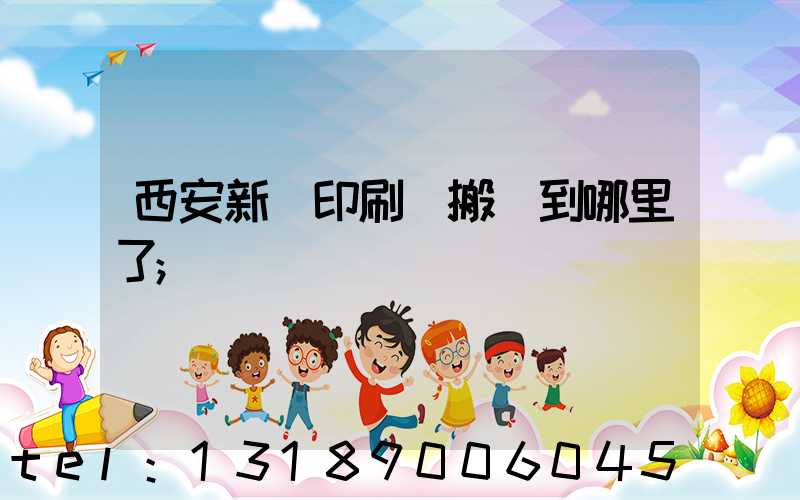 西安新華印刷廠搬遷到哪里了