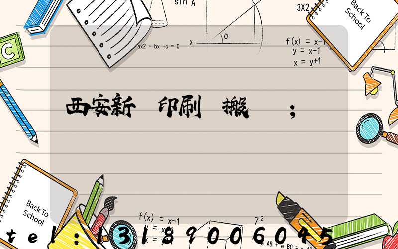 西安新華印刷廠搬遷嗎