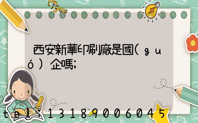 西安新華印刷廠是國(guó)企嗎