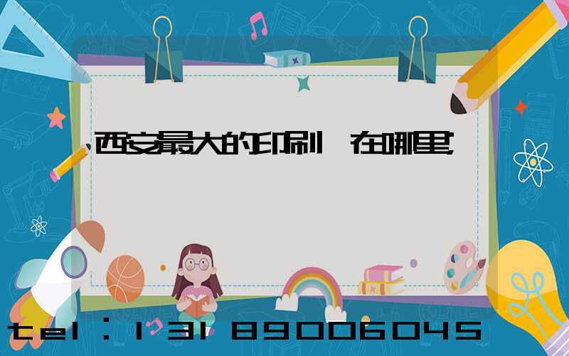 西安最大的印刷廠在哪里