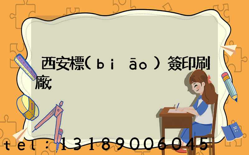 西安標(biāo)簽印刷廠
