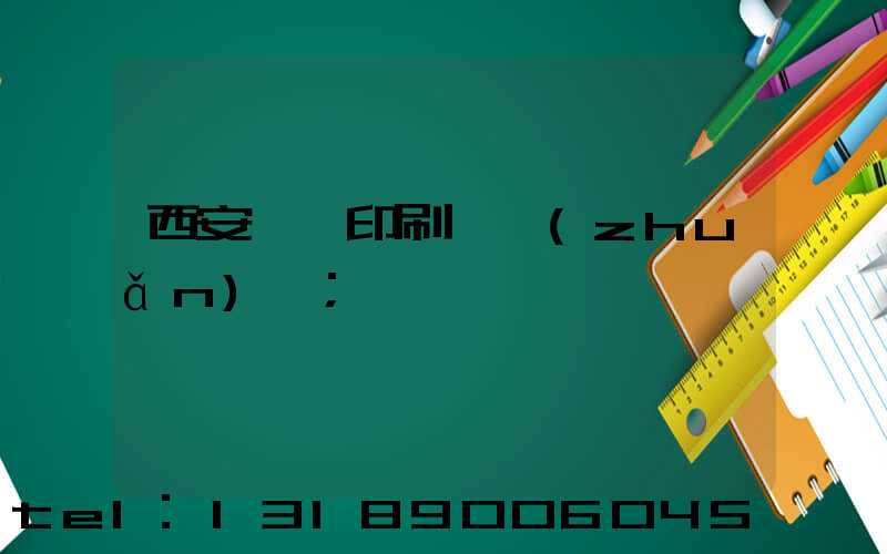 西安標簽印刷廠轉(zhuǎn)讓