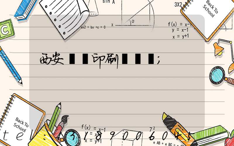 西安標簽印刷廠轉讓