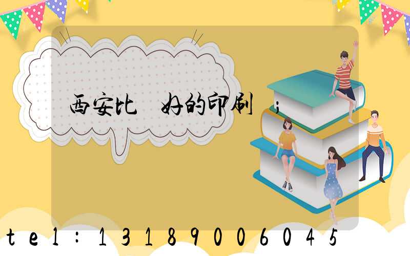 西安比較好的印刷廠