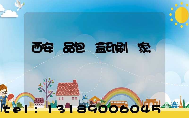 西安禮品包裝盒印刷廠家