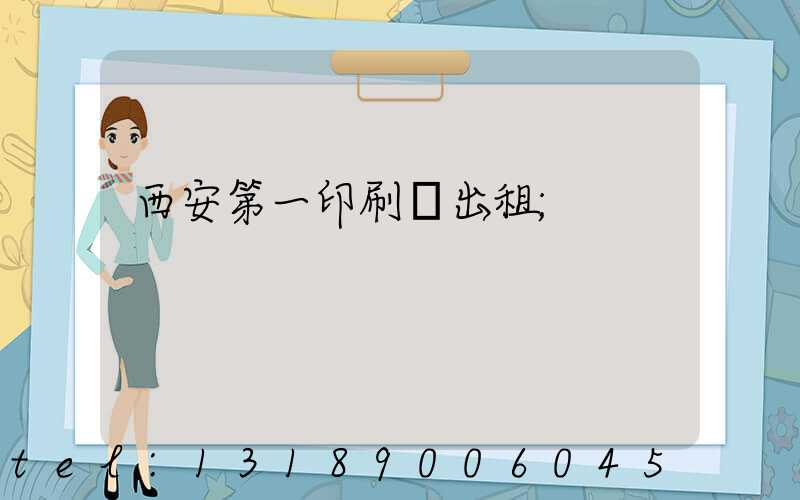 西安第一印刷廠出租