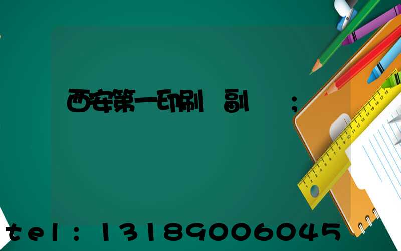 西安第一印刷廠副廠長