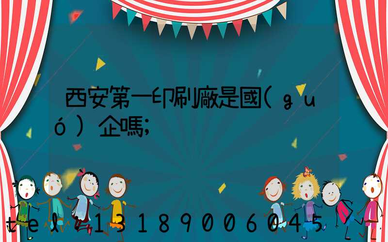 西安第一印刷廠是國(guó)企嗎