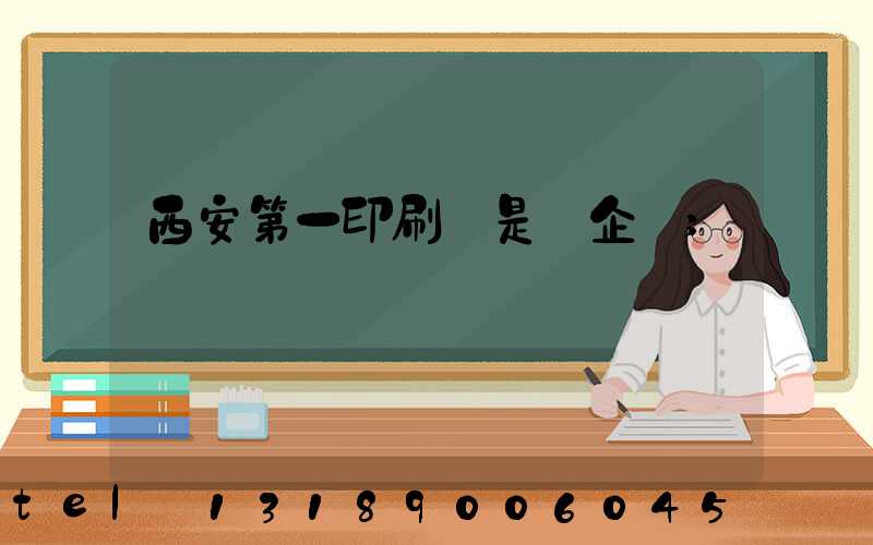 西安第一印刷廠是國企嗎