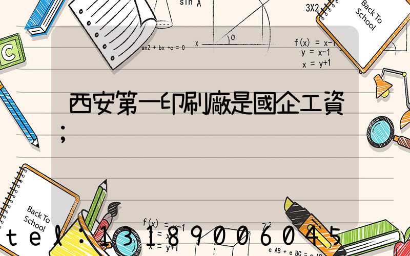 西安第一印刷廠是國企工資