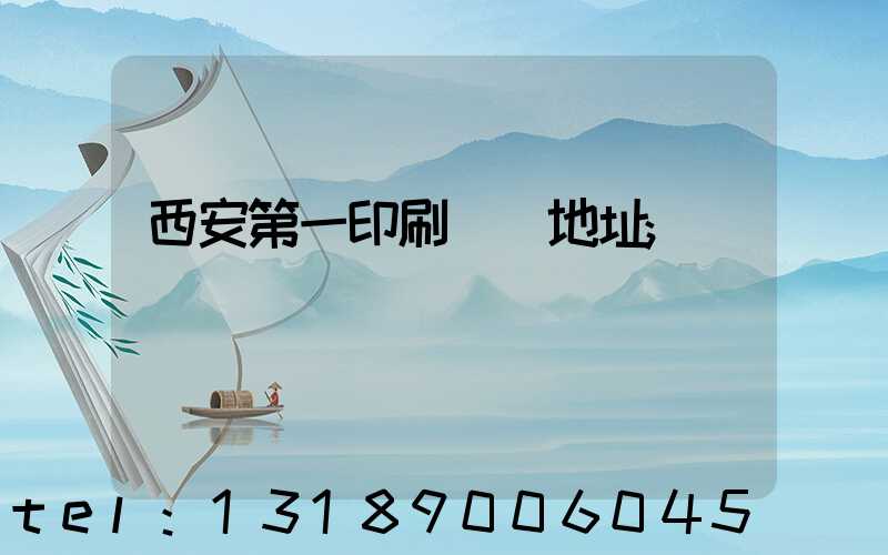西安第一印刷廠舊地址
